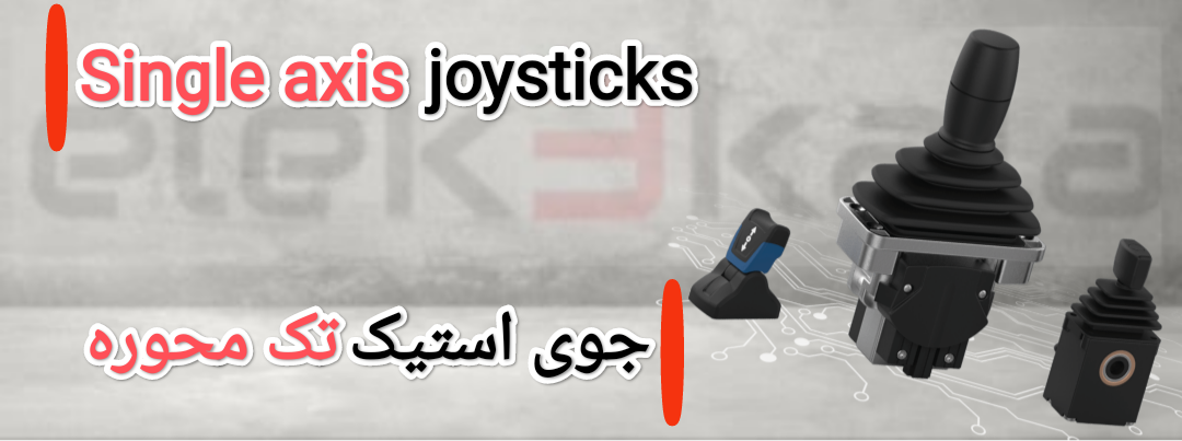 جوی استیک تک محوره