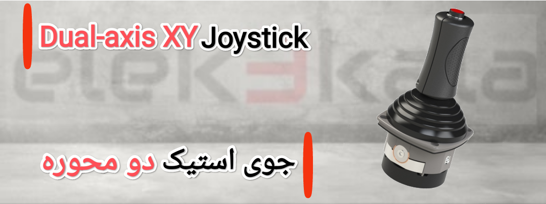 جوی استیک دو محوره