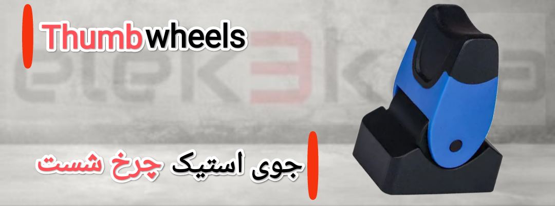 جوی استیک چرخ شست