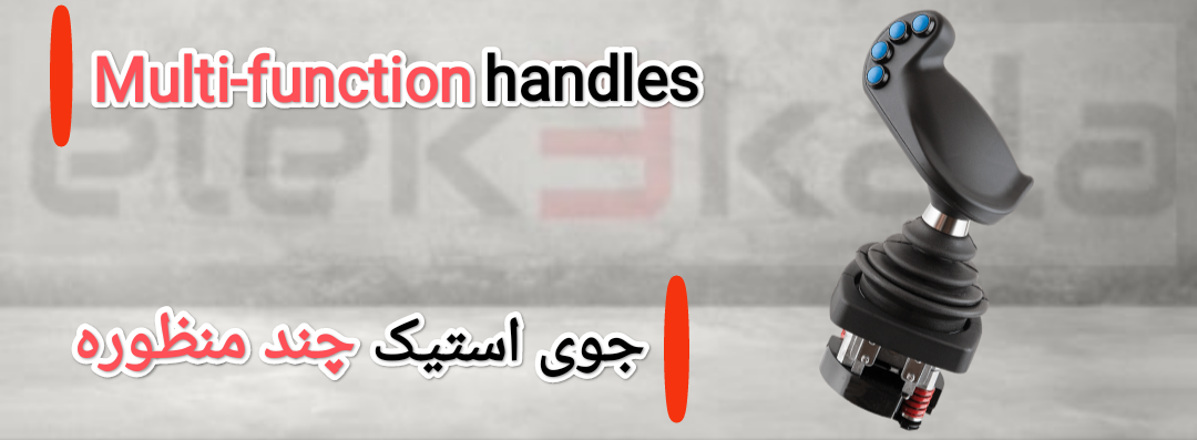 جوی استیک چند منظوره