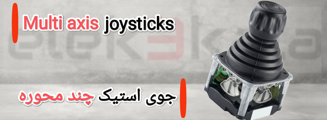 جوی استیک چند محوره